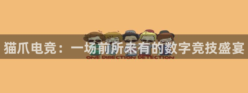 leyu电竞电竞手机官网：猫爪电竞：一场