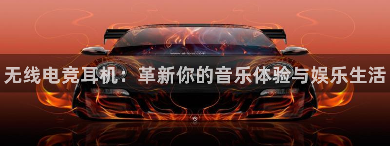 leyu电竞电竞平台官网下载：无线电竞耳