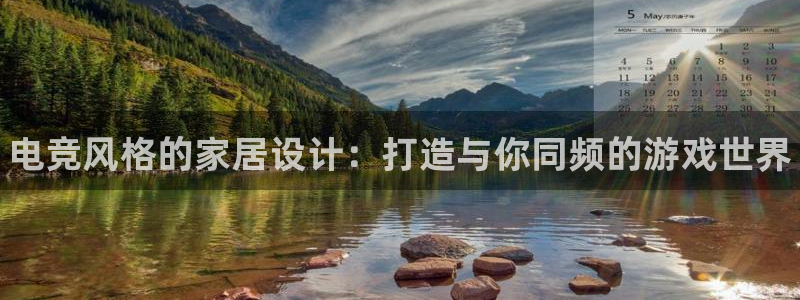 leyu电竞电竞体育：电竞风格的家居设计