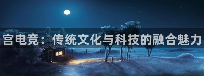 leyu电竞电竞和泛亚电竞哪个好：宫电竞