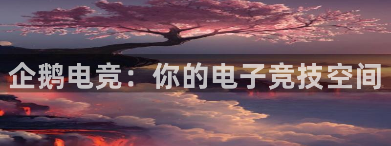 leyu电竞电竞APP下载安装：企鹅电竞