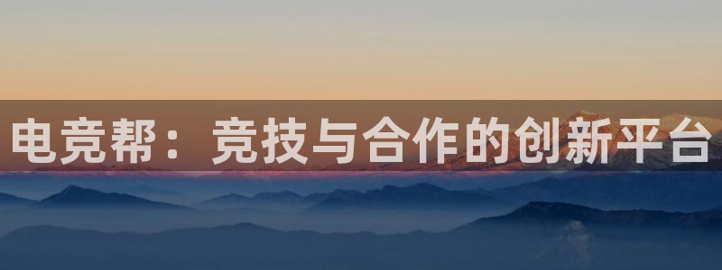 leyu电竞电竞app平台下载：电竞帮：